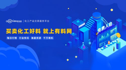 有料網(wǎng) 撬動(dòng)中國化工行業(yè)數(shù)字紅利，引領(lǐng)企業(yè)技術(shù)咨詢服務(wù)新篇章